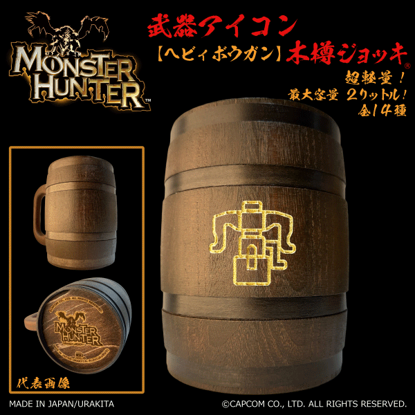 「Monster Hunter」シリーズ木樽ジョッキ:【彫刻】武器アイコン2000ml(全14種)