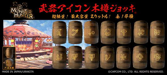 「Monster Hunter」シリーズ木樽ジョッキ:【彫刻】武器アイコン2000ml(全14種)