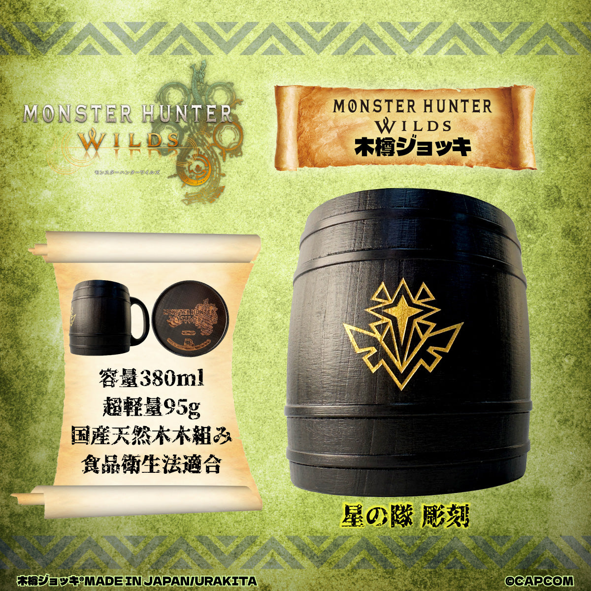 モンスターハンターワイルズ木樽ジョッキ380ml【彫刻】星の隊シンボル