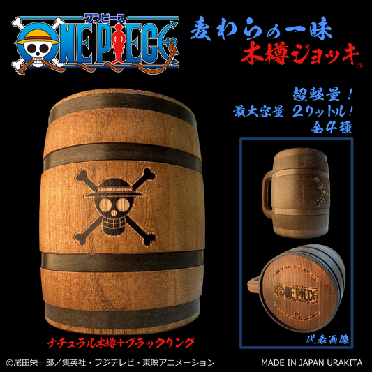 『ONE PIECE』木樽ジョッキ2000ml【彫刻】ルフィ(麦わらの一味)