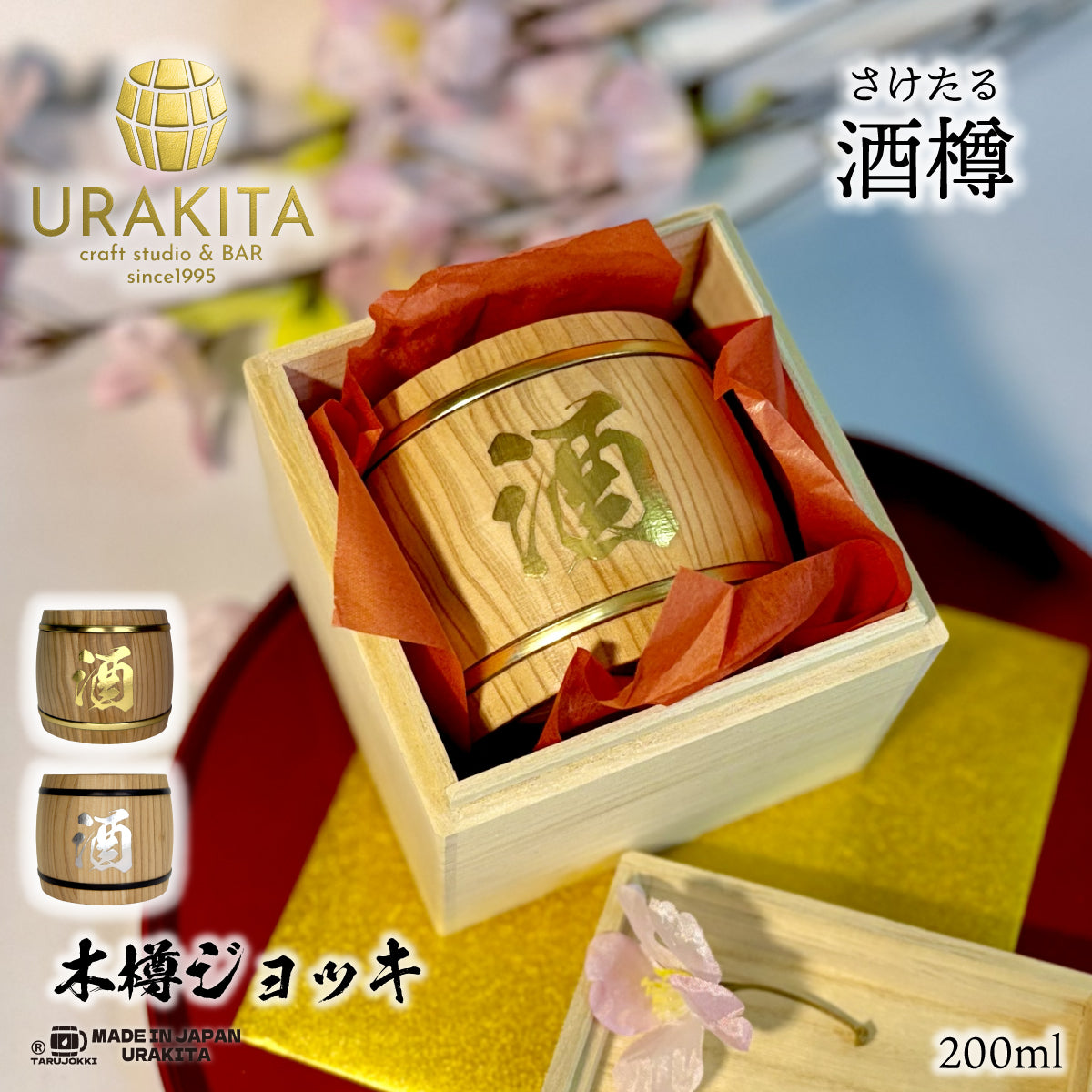 酒樽】さけたる木樽ジョッキ200ml – URAKITA工房/株式会社愛鷹製作所