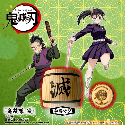 アニメ「鬼滅の刃」和樽マグ(200ml)「鬼殺隊 滅」