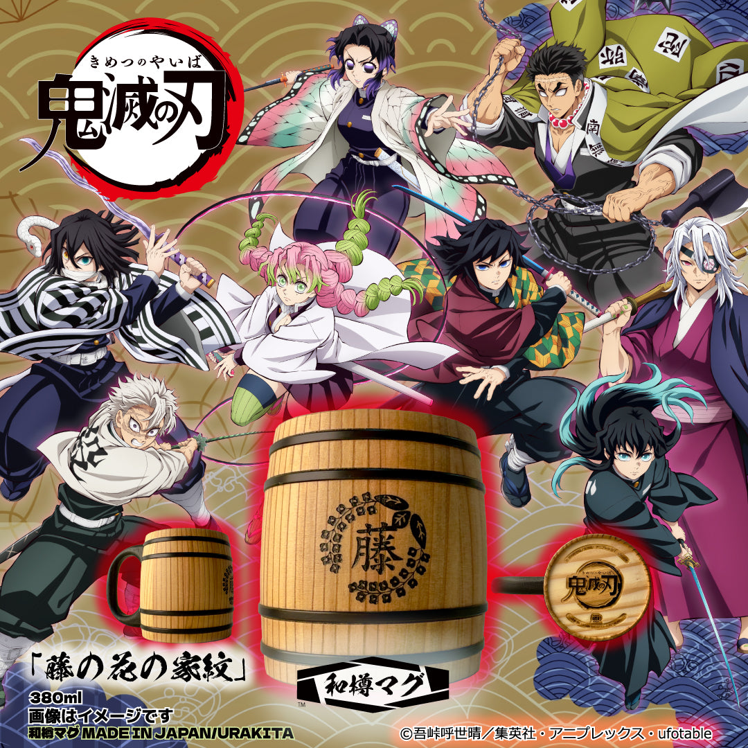 アニメ「鬼滅の刃」【彫刻】和樽マグ（380ml）「藤の花の家紋