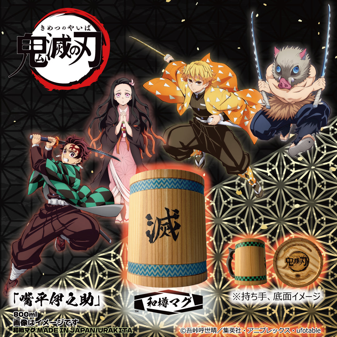 アニメ「鬼滅の刃」【彫刻】和樽マグ(800ml)「嘴平伊之助」