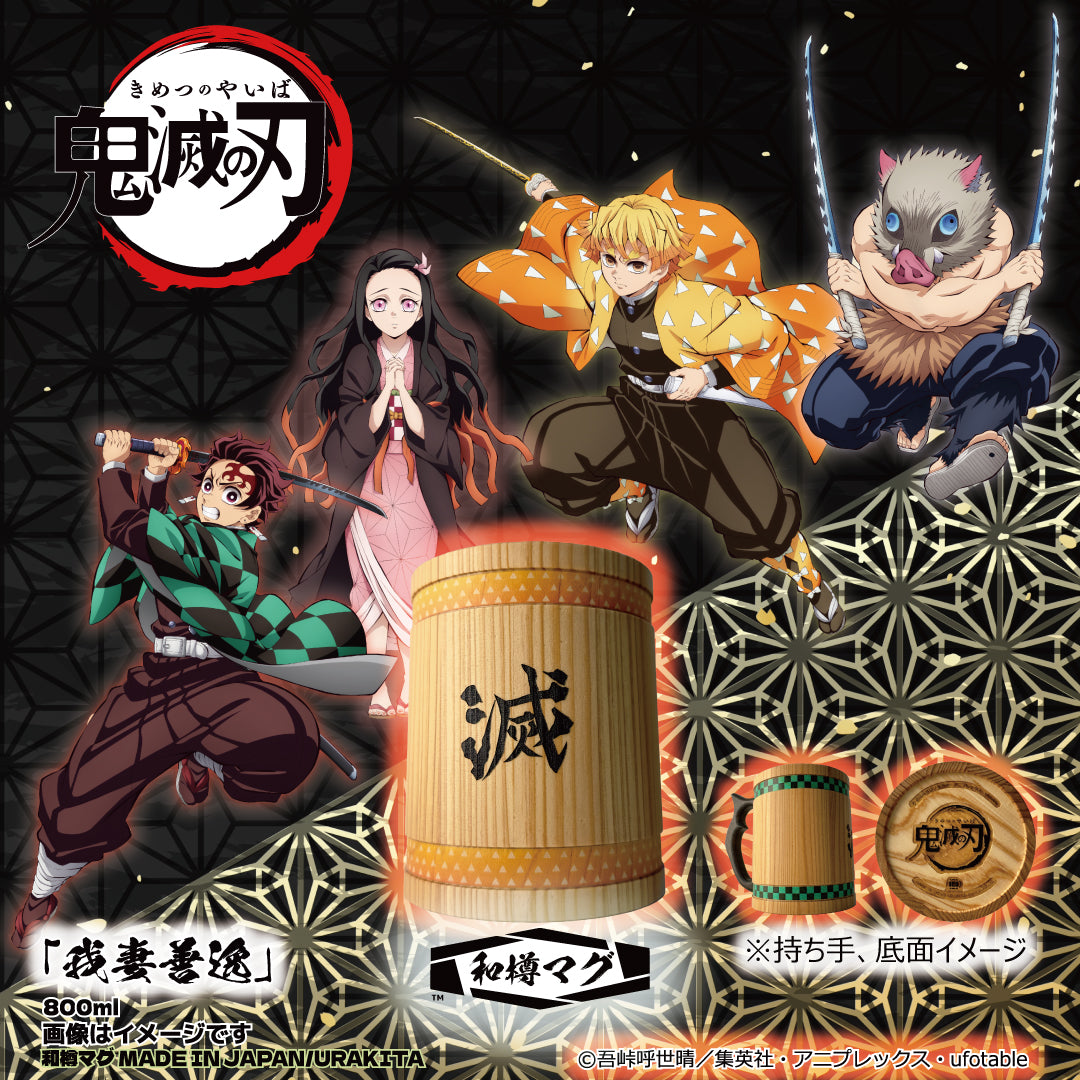 アニメ「鬼滅の刃」【彫刻】和樽マグ(800ml)「我妻善逸」