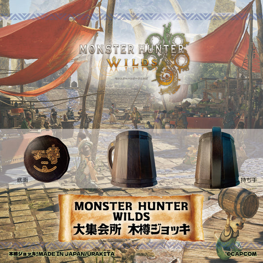 「モンスターハンターワイルズ」《大集会所 木樽ジョッキ》