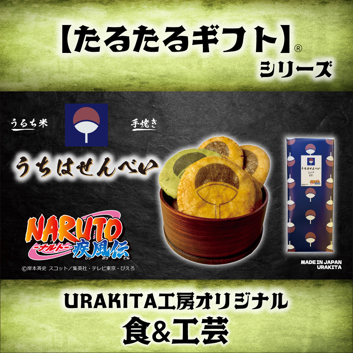 たるたるギフト・お菓子