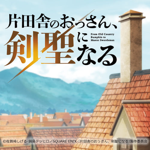 「片田舎のおっさん、剣聖になる」木樽ジョッキ