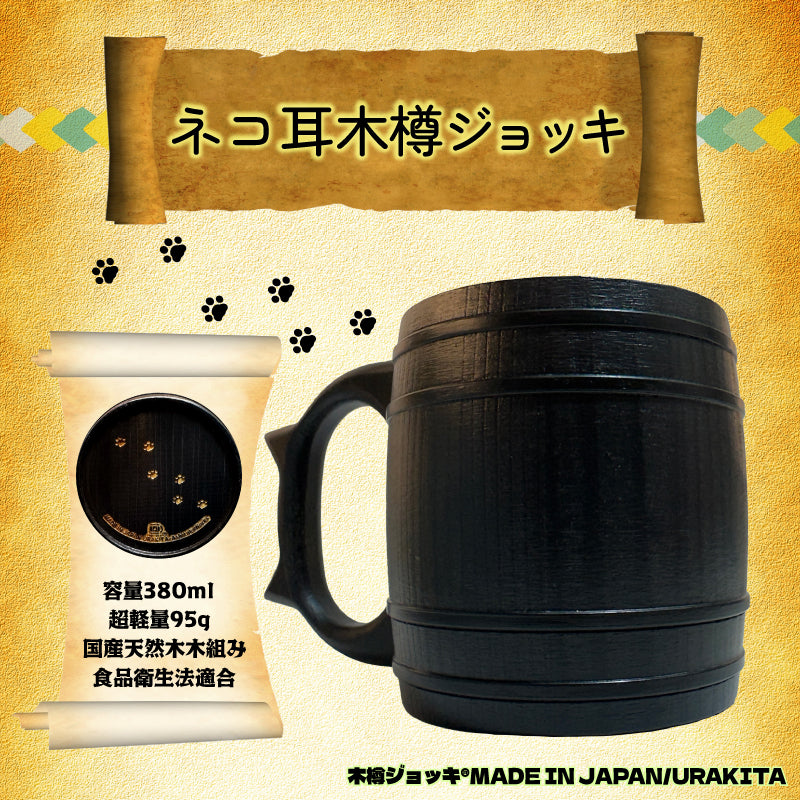 木樽ジョッキ【無地・380ml】