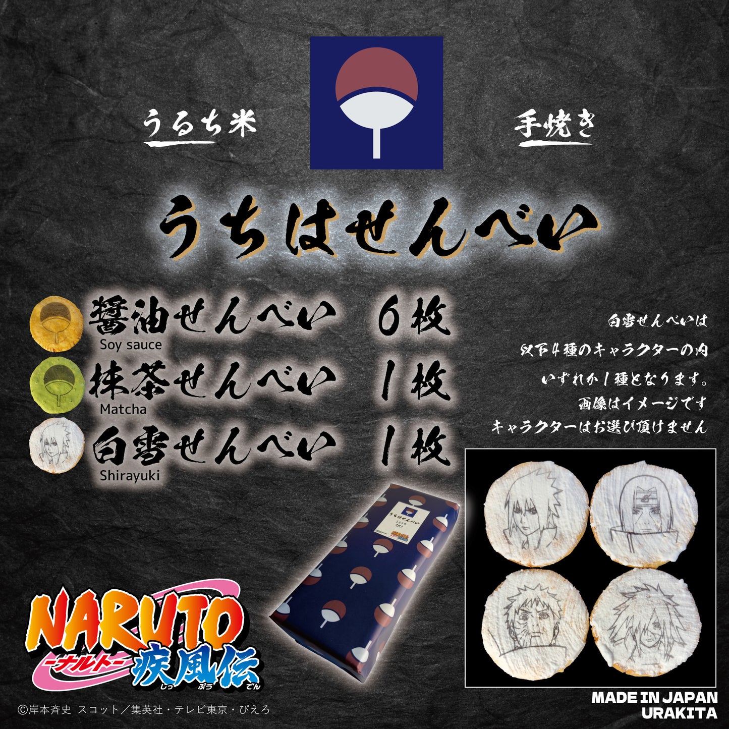 テレビアニメ「NARUTO-ナルト- 疾風伝」うちはせんべい【6月4日(木)発送予定分】