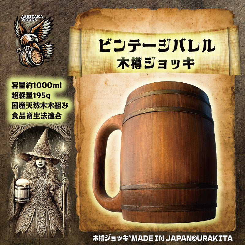 【非売品】日本代表メモリアルペアジョッキ 木樽ジョッキ【無地・1L】 – URAKITA工房/株式会社愛鷹製作所