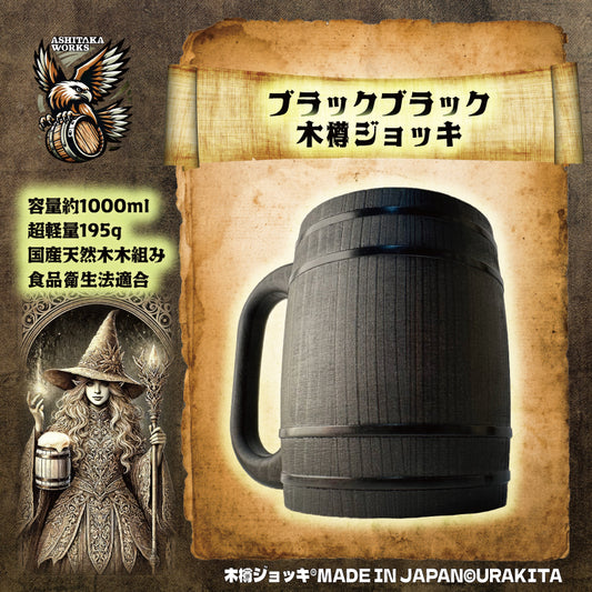 木樽ジョッキ【無地・1L】