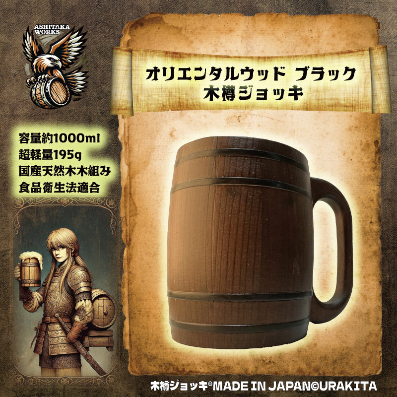 木樽ジョッキ【無地・1L】