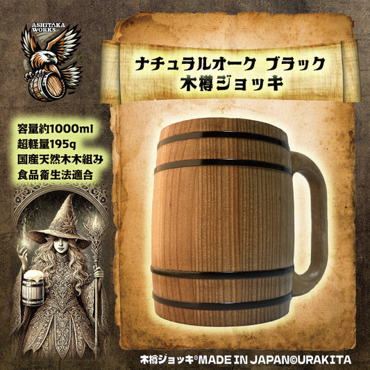 木樽ジョッキ【無地・1L】