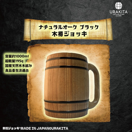 《数量限定・短納期》木樽ジョッキ【無地・1L】