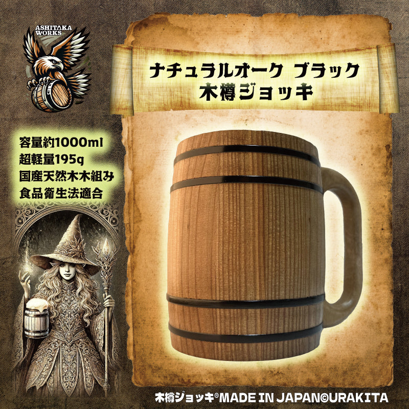 《数量限定・短納期》木樽ジョッキ【無地・1L】