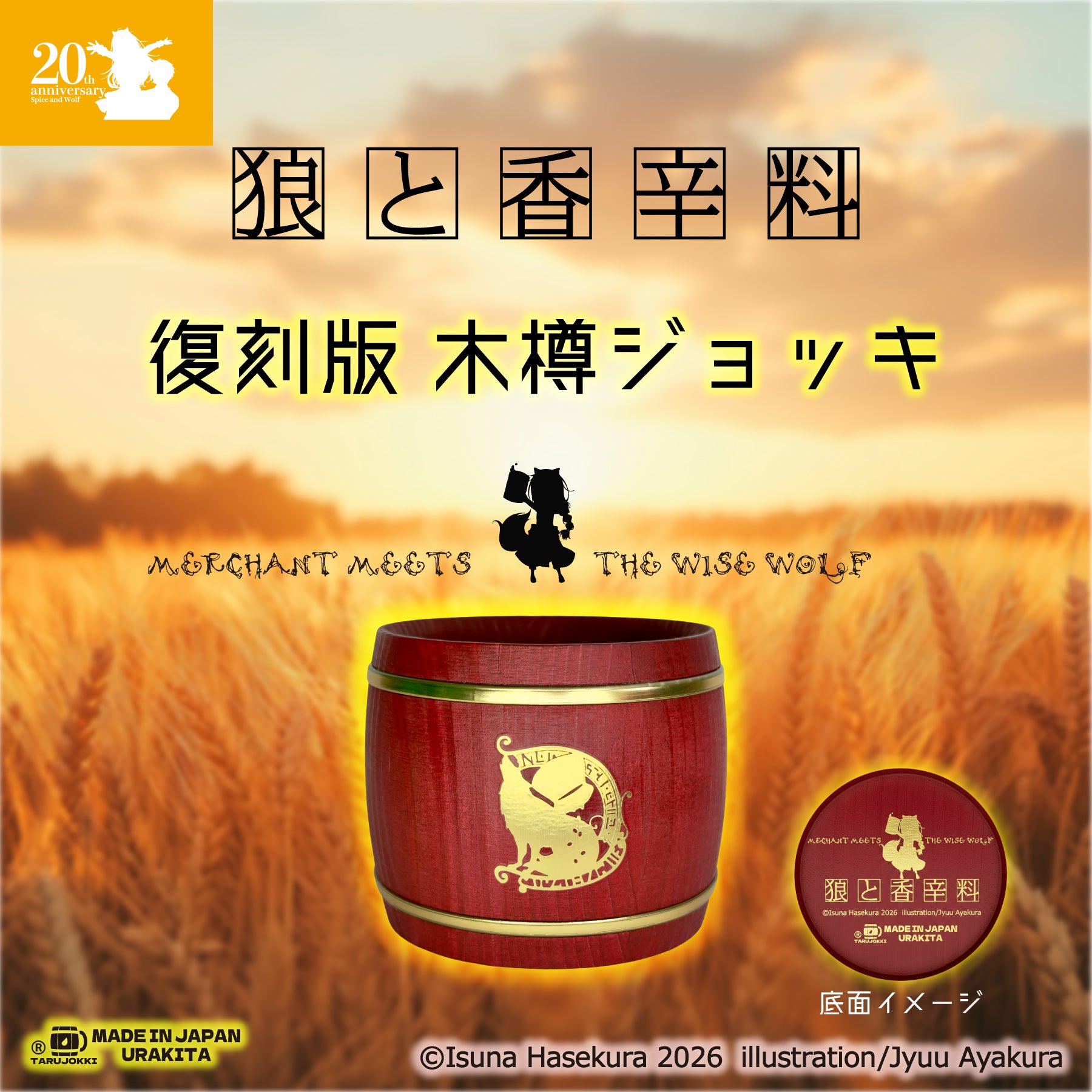 狼と香辛料　復刻　木樽ジョッキ 湯屋・狼と香辛料亭 木樽ジョッキ【復刻版】200ml-20th期間限定Limited