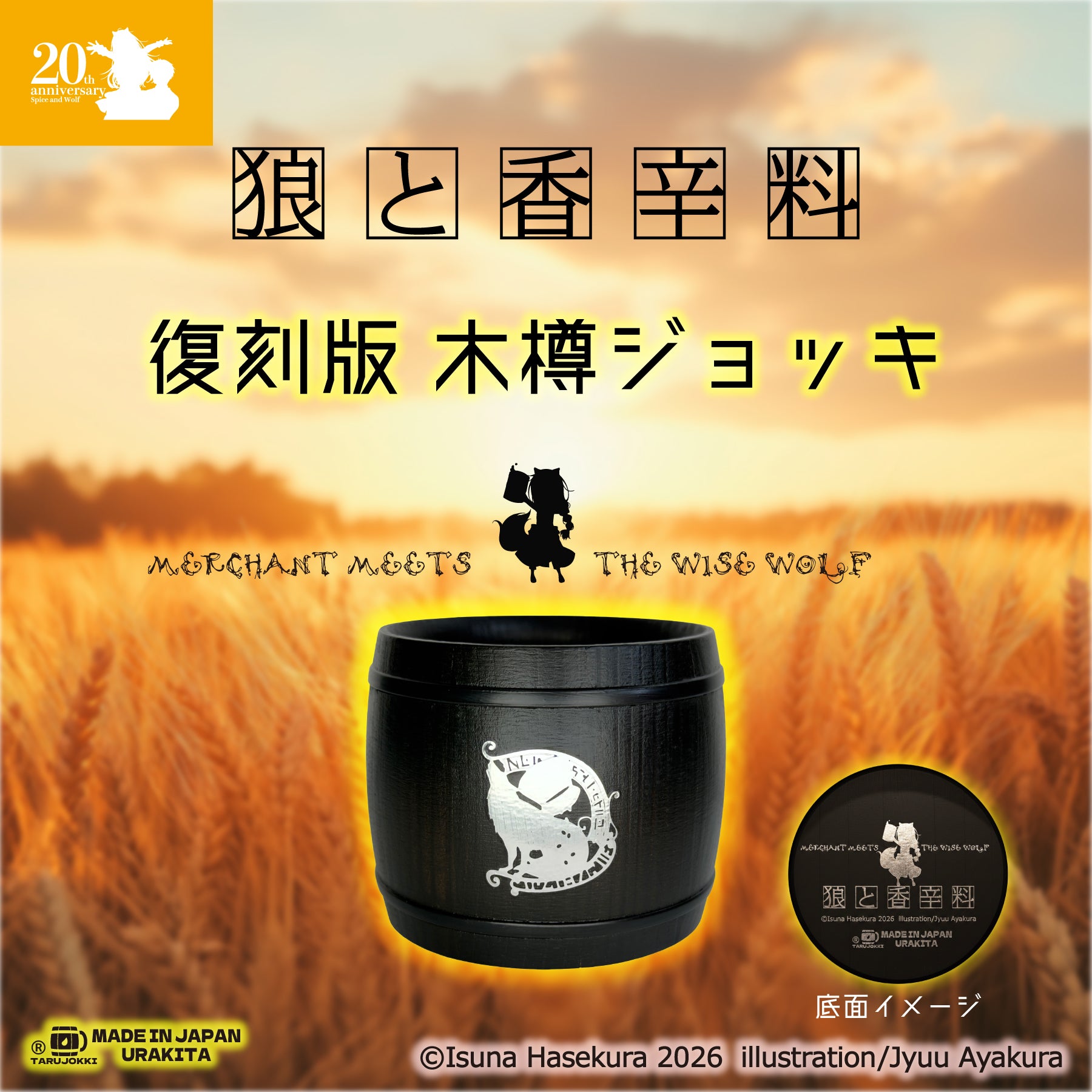 湯屋・狼と香辛料亭 木樽ジョッキ【復刻版】200ml-20th期間限定Limited