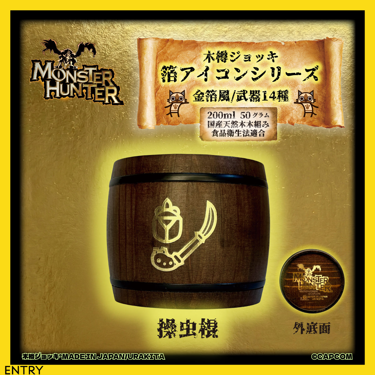 「Monster Hunter」シリーズ木樽ジョッキ【金箔風】武器・ギルド・アイテムアイコン200ml（全23種）