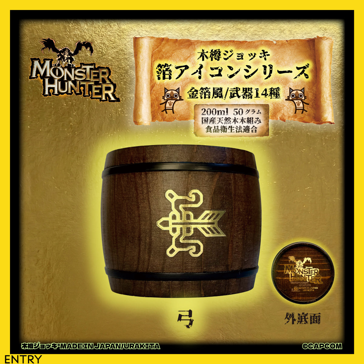 「Monster Hunter」シリーズ木樽ジョッキ【金箔風】武器・ギルド・アイテムアイコン200ml（全23種）