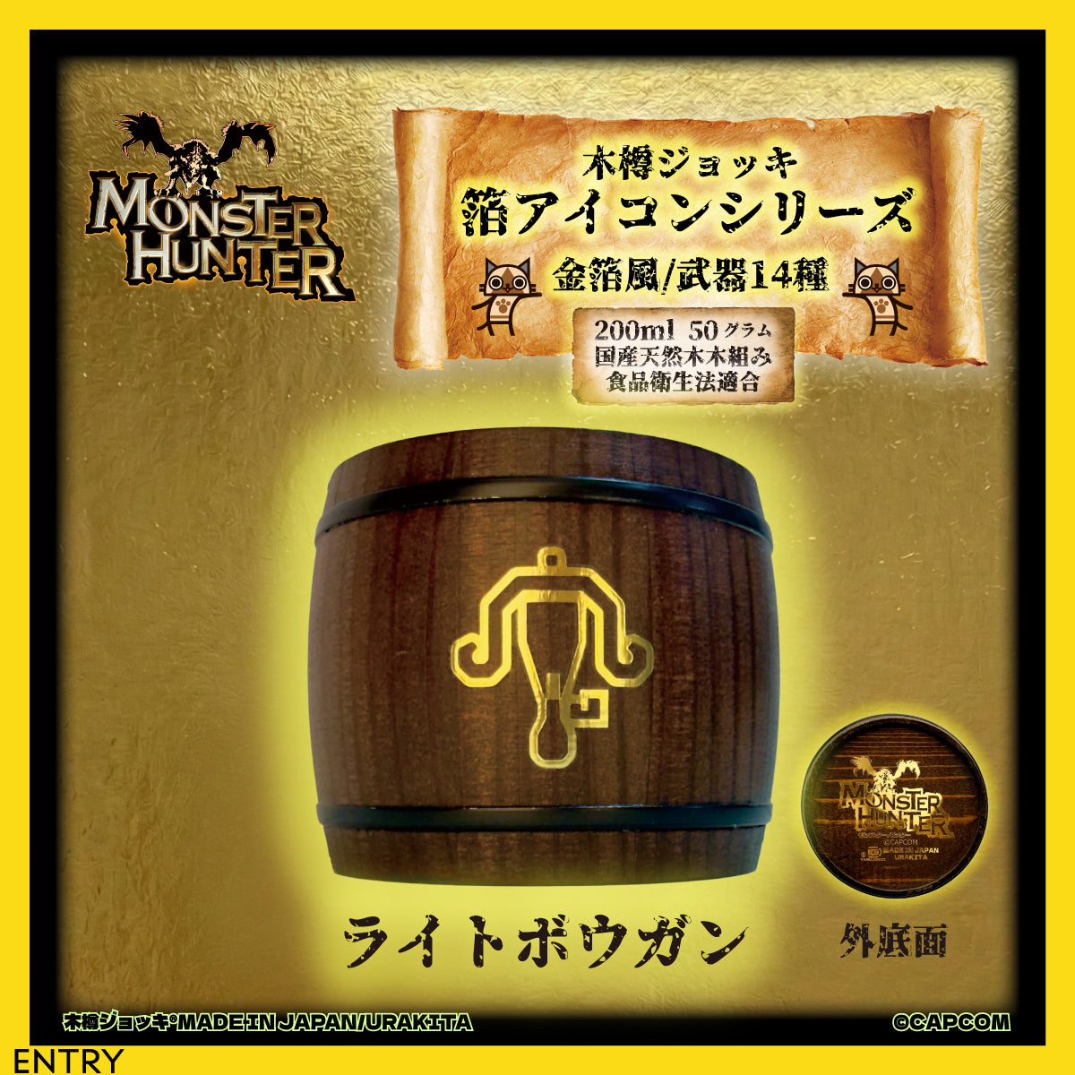 「Monster Hunter」シリーズ木樽ジョッキ【金箔風】武器・ギルド・アイテムアイコン200ml（全23種）