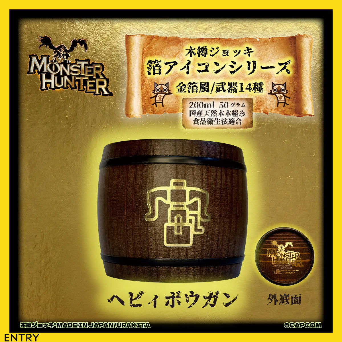「Monster Hunter」シリーズ木樽ジョッキ【金箔風】武器・ギルド・アイテムアイコン200ml（全23種）