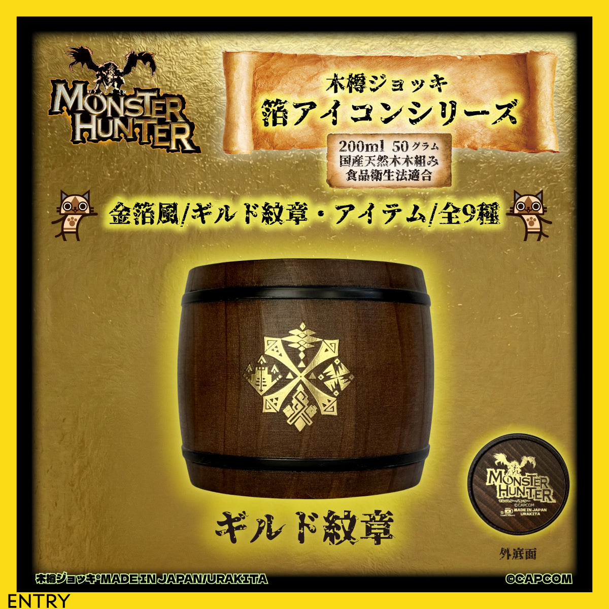 「Monster Hunter」シリーズ木樽ジョッキ【金箔風】武器・ギルド・アイテムアイコン200ml（全23種）
