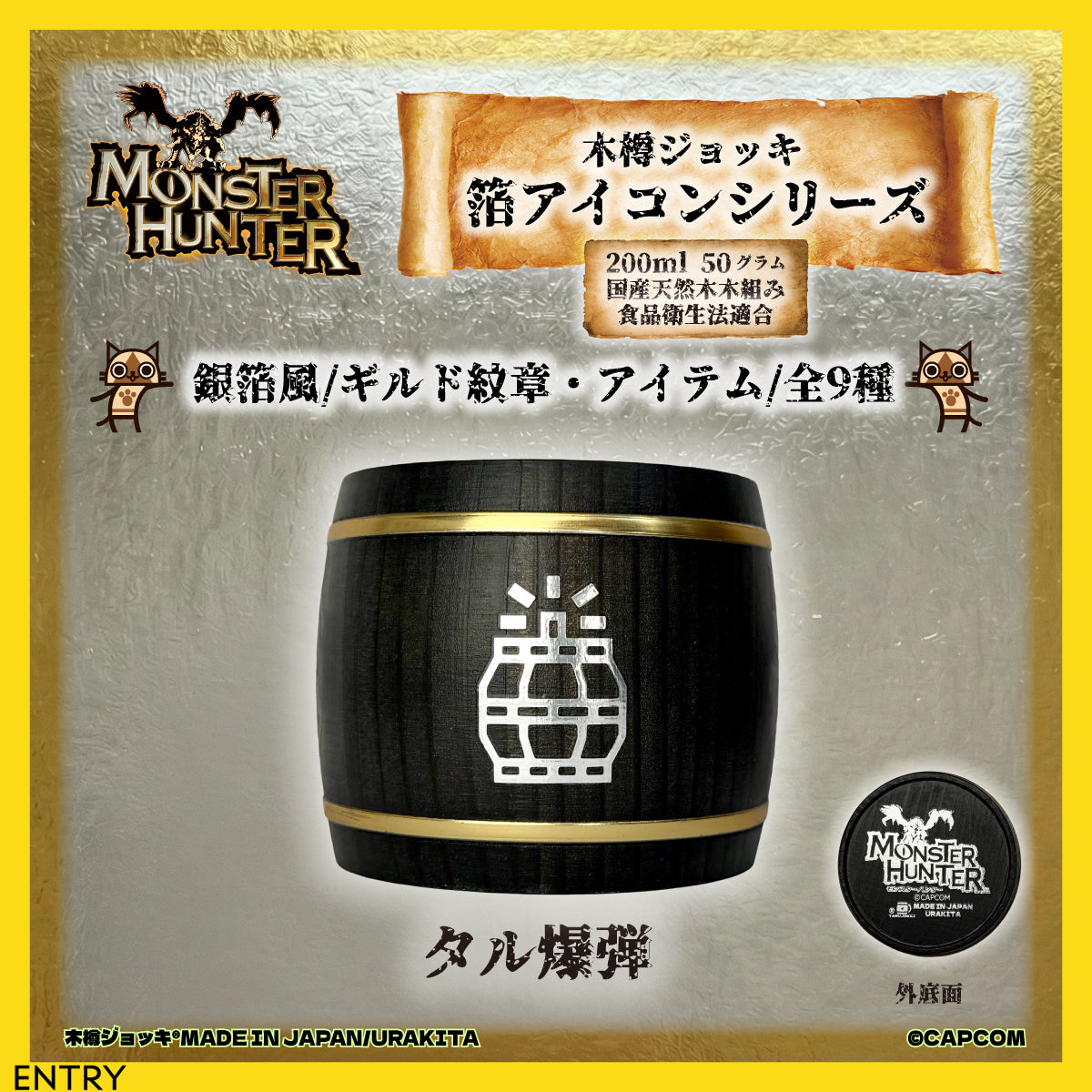 「Monster Hunter」シリーズ木樽ジョッキ【銀箔風】武器・ギルド・アイテムアイコン200ml（全23種）