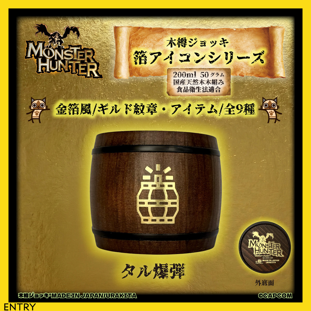 「Monster Hunter」シリーズ木樽ジョッキ【金箔風】武器・ギルド・アイテムアイコン200ml（全23種）