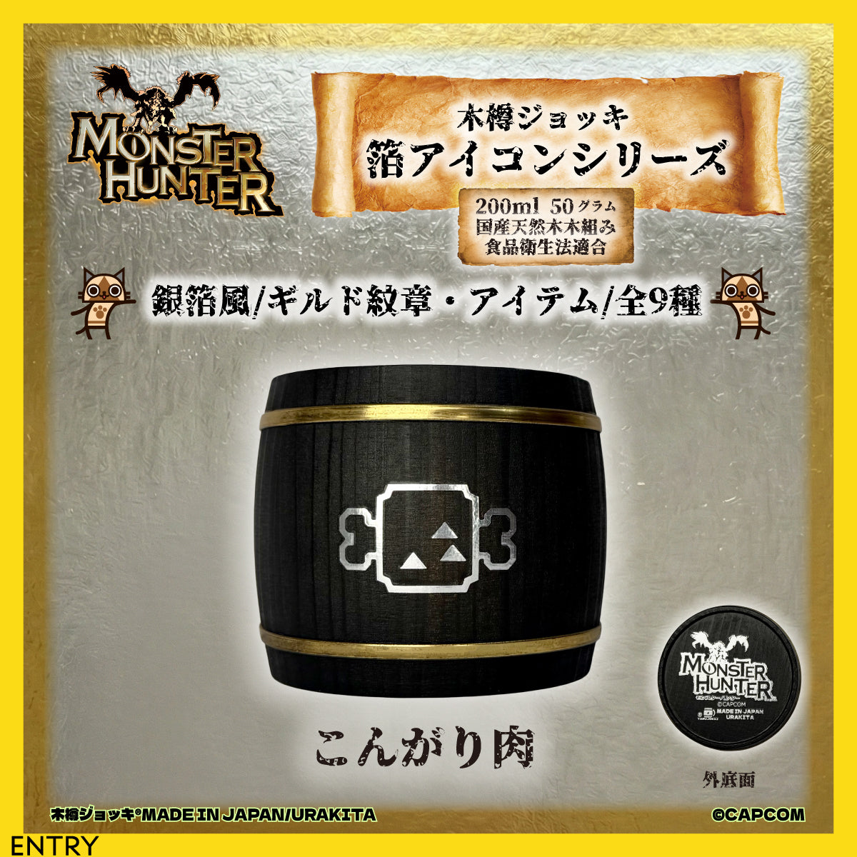 「Monster Hunter」シリーズ木樽ジョッキ【銀箔風】武器・ギルド・アイテムアイコン200ml（全23種）