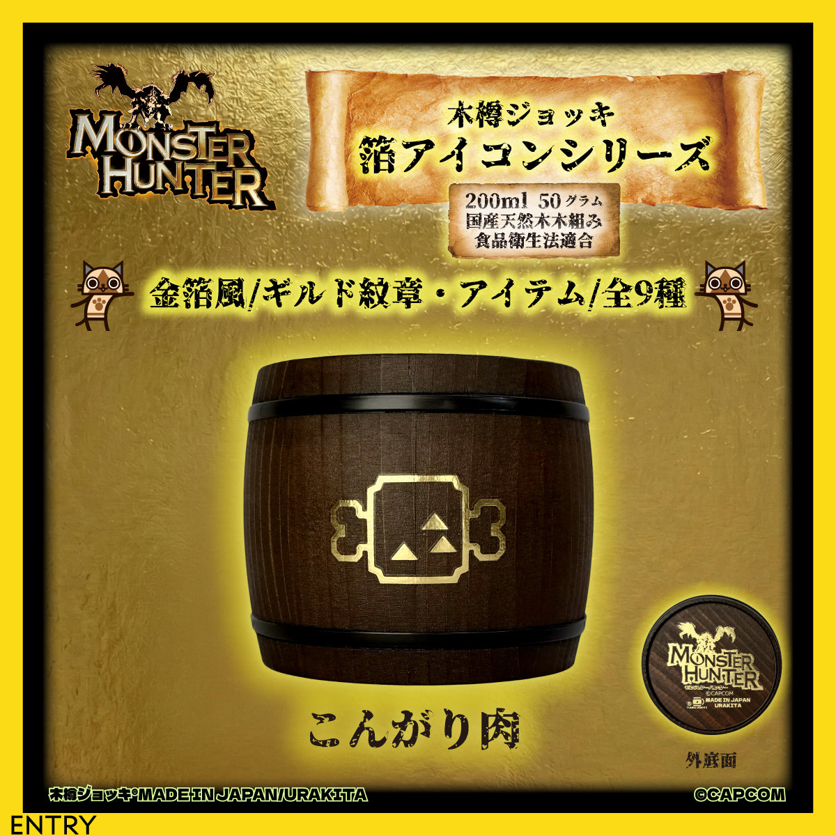 「Monster Hunter」シリーズ木樽ジョッキ【金箔風】武器・ギルド・アイテムアイコン200ml（全23種）