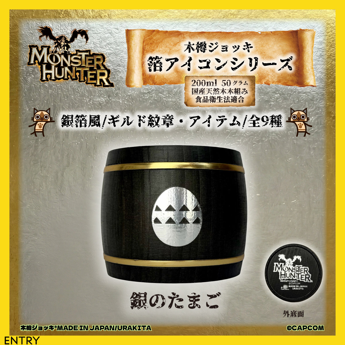 「Monster Hunter」シリーズ木樽ジョッキ【銀箔風】武器・ギルド・アイテムアイコン200ml（全23種）