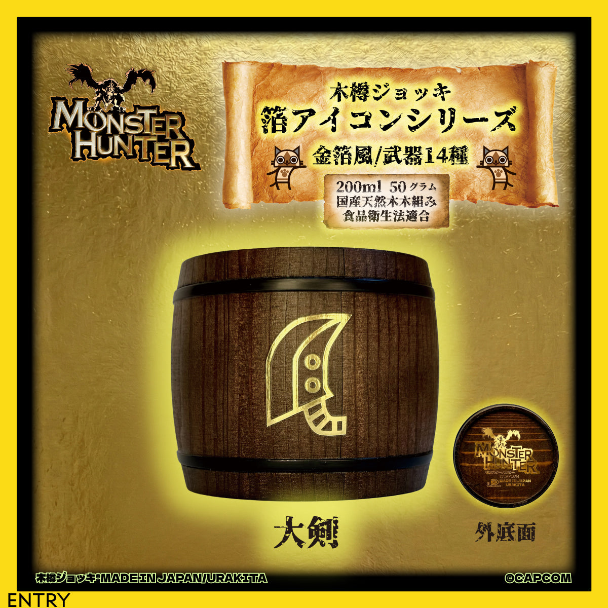 「Monster Hunter」シリーズ木樽ジョッキ【金箔風】武器・ギルド・アイテムアイコン200ml（全23種）
