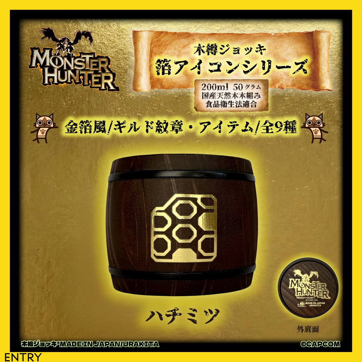 「Monster Hunter」シリーズ木樽ジョッキ【金箔風】武器・ギルド・アイテムアイコン200ml（全23種）