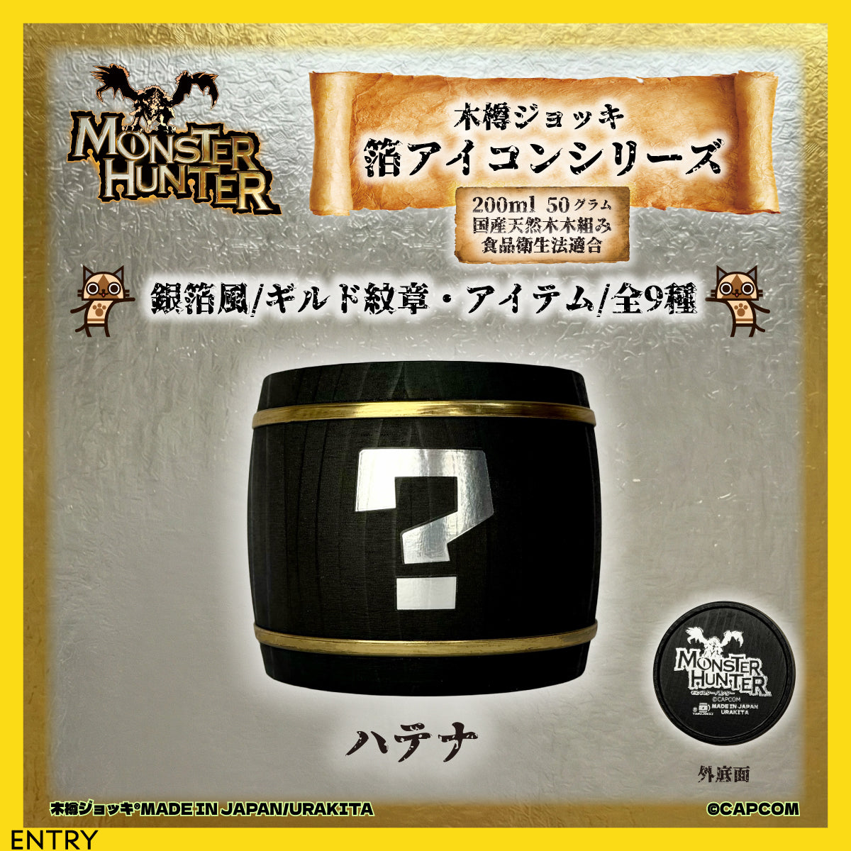 「Monster Hunter」シリーズ木樽ジョッキ【銀箔風】武器・ギルド・アイテムアイコン200ml（全23種）