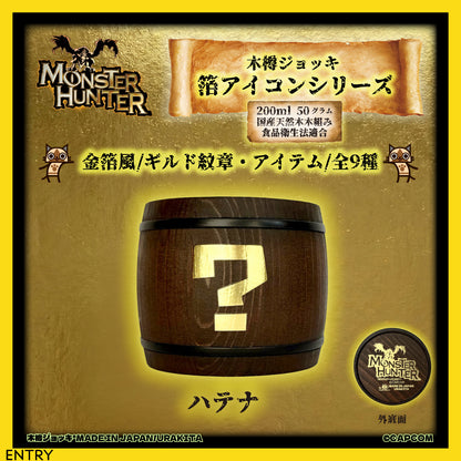 「Monster Hunter」シリーズ木樽ジョッキ【金箔風】武器・ギルド・アイテムアイコン200ml（全23種）