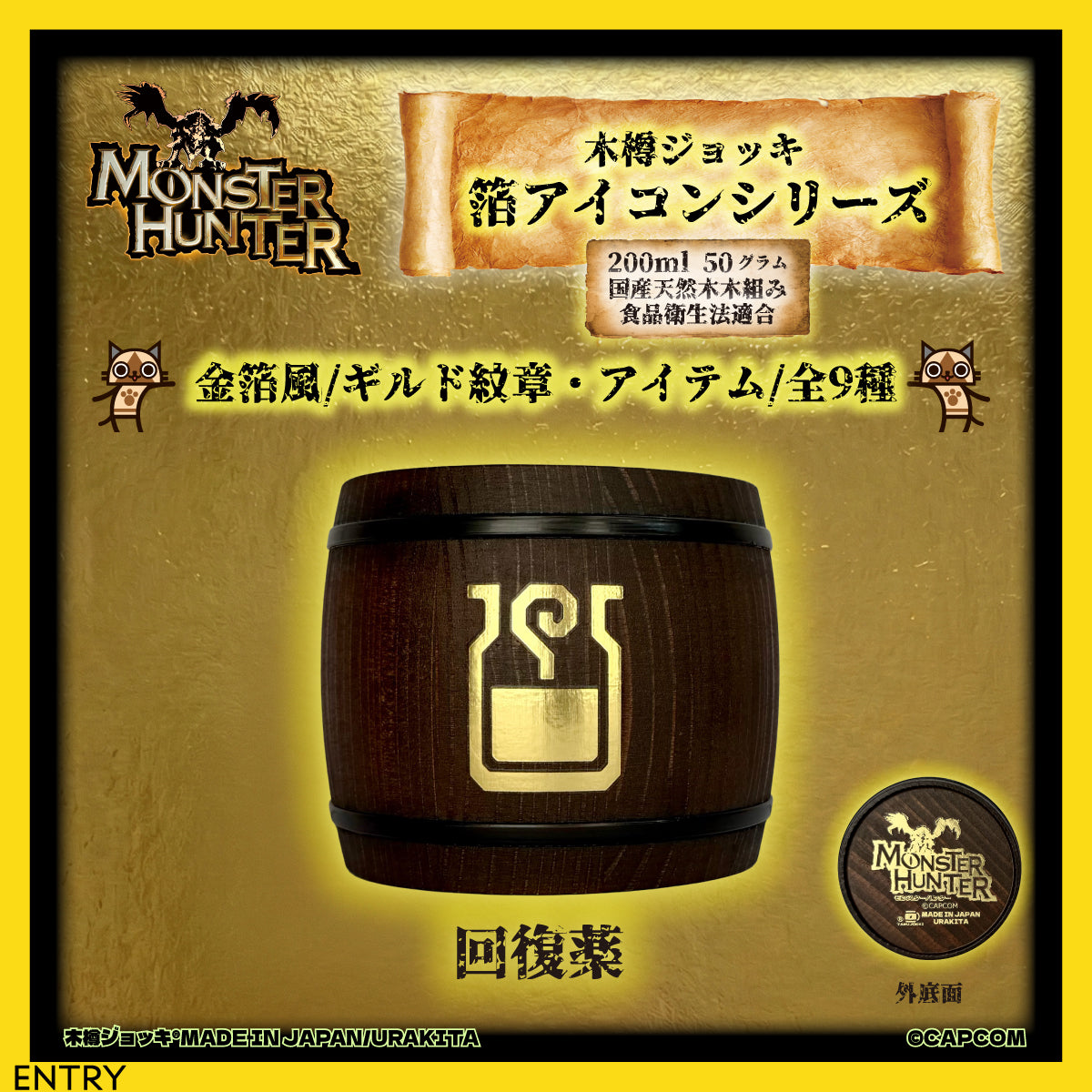 「Monster Hunter」シリーズ木樽ジョッキ【金箔風】武器・ギルド・アイテムアイコン200ml（全23種）