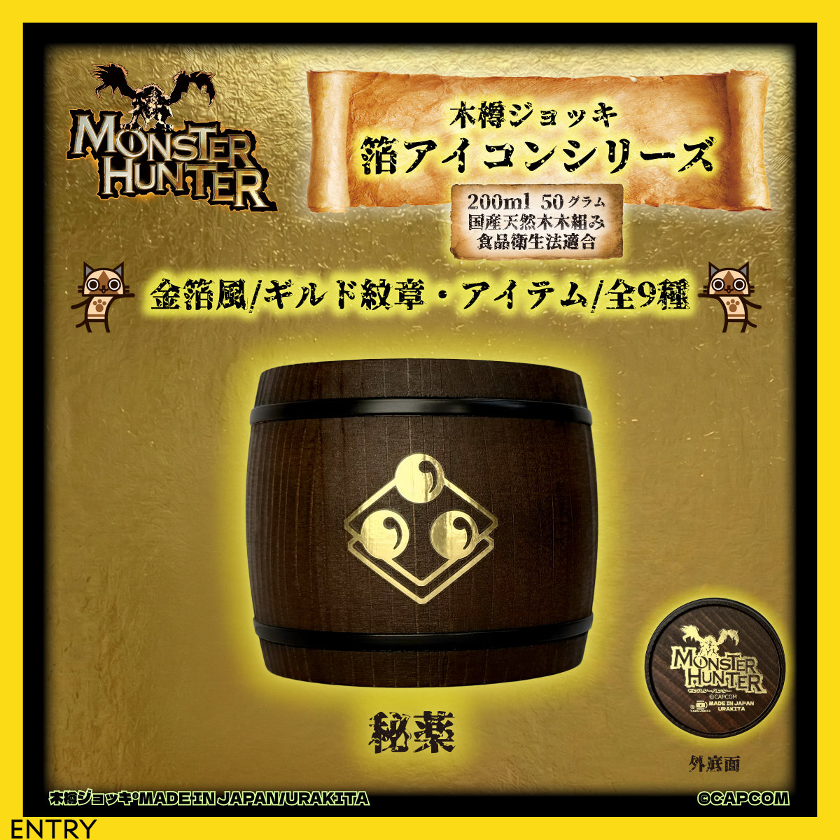 「Monster Hunter」シリーズ木樽ジョッキ【金箔風】武器・ギルド・アイテムアイコン200ml（全23種）