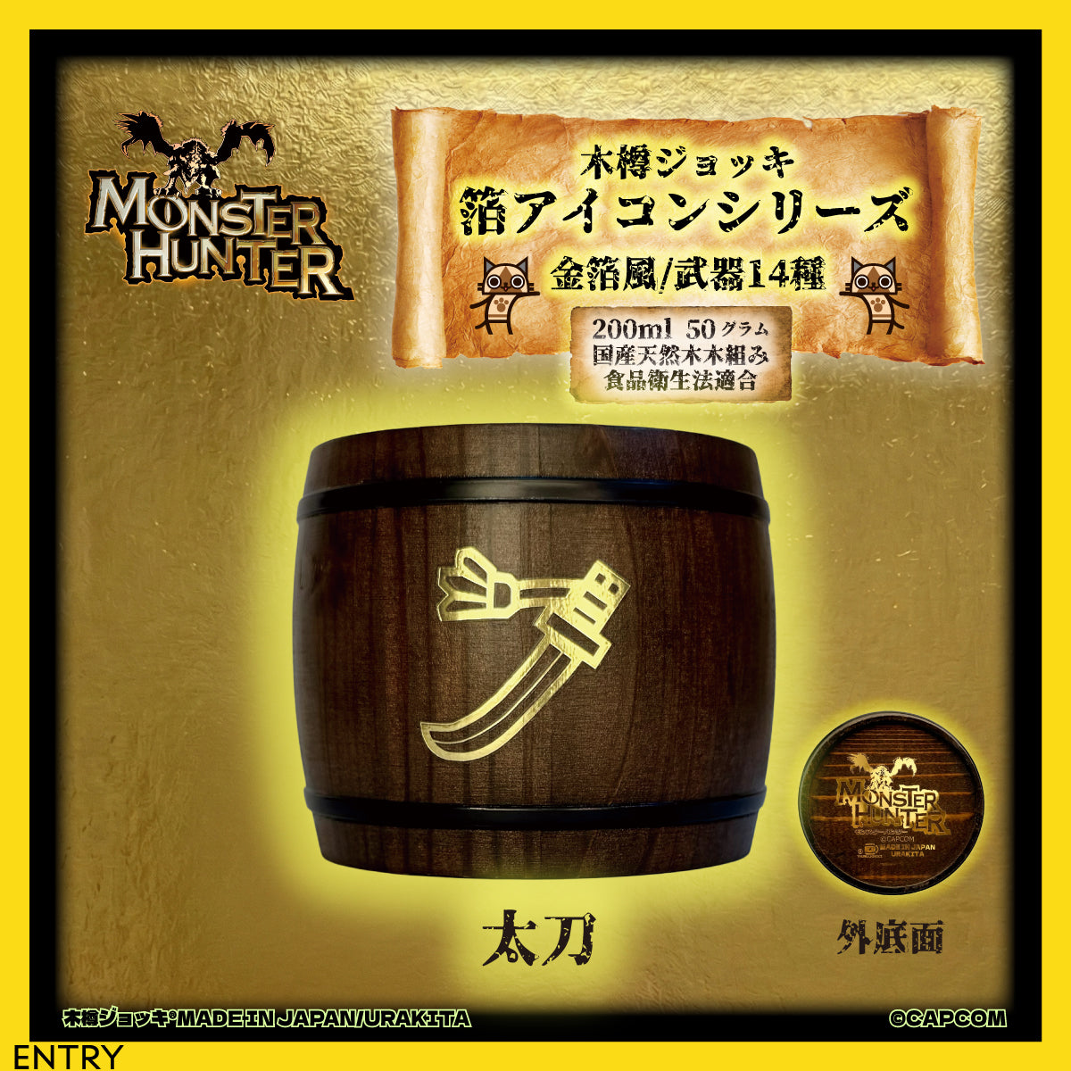 「Monster Hunter」シリーズ木樽ジョッキ【金箔風】武器・ギルド・アイテムアイコン200ml（全23種）