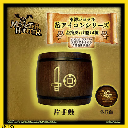 「Monster Hunter」シリーズ木樽ジョッキ【金箔風】武器・ギルド・アイテムアイコン200ml（全23種）