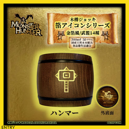「Monster Hunter」シリーズ木樽ジョッキ【金箔風】武器・ギルド・アイテムアイコン200ml（全23種）