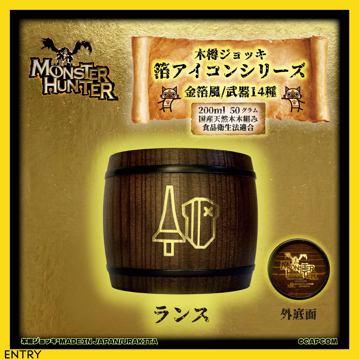 「Monster Hunter」シリーズ木樽ジョッキ【金箔風】武器・ギルド・アイテムアイコン200ml（全23種）