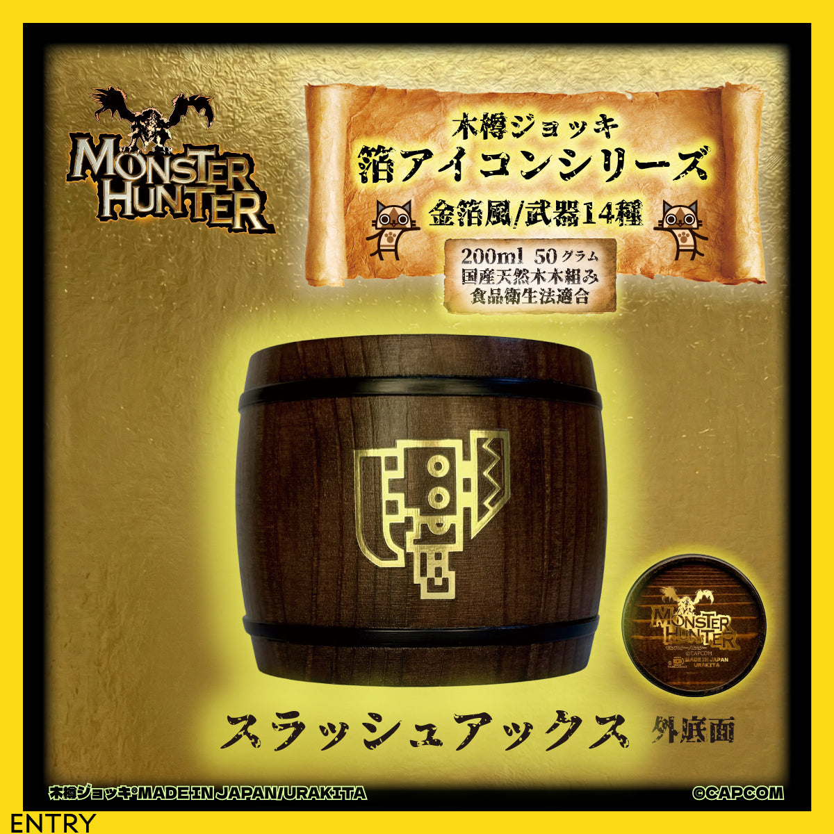 「Monster Hunter」シリーズ木樽ジョッキ【金箔風】武器・ギルド・アイテムアイコン200ml（全23種）