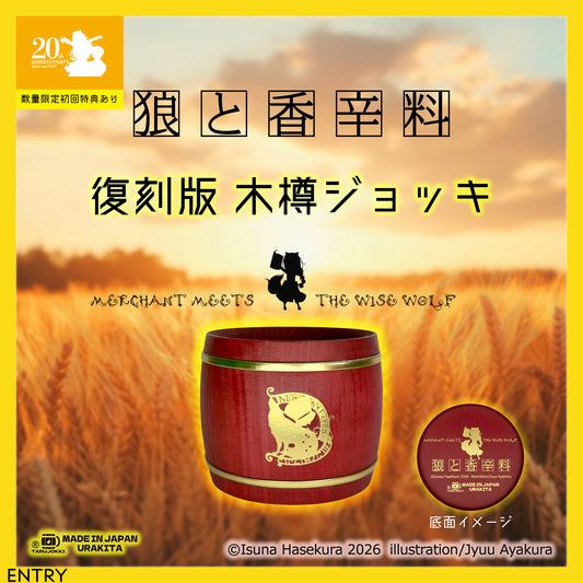 湯屋・狼と香辛料亭 木樽ジョッキ【復刻版】200ml