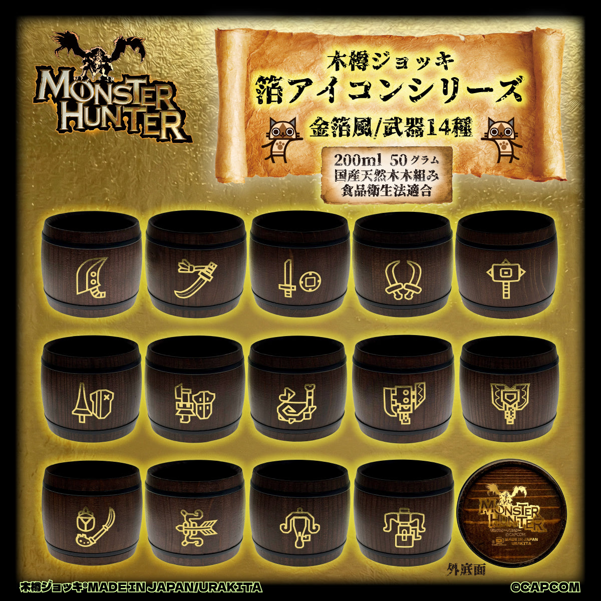 「Monster Hunter」シリーズ木樽ジョッキ：金箔風_武器アイコン200ml（全14種）