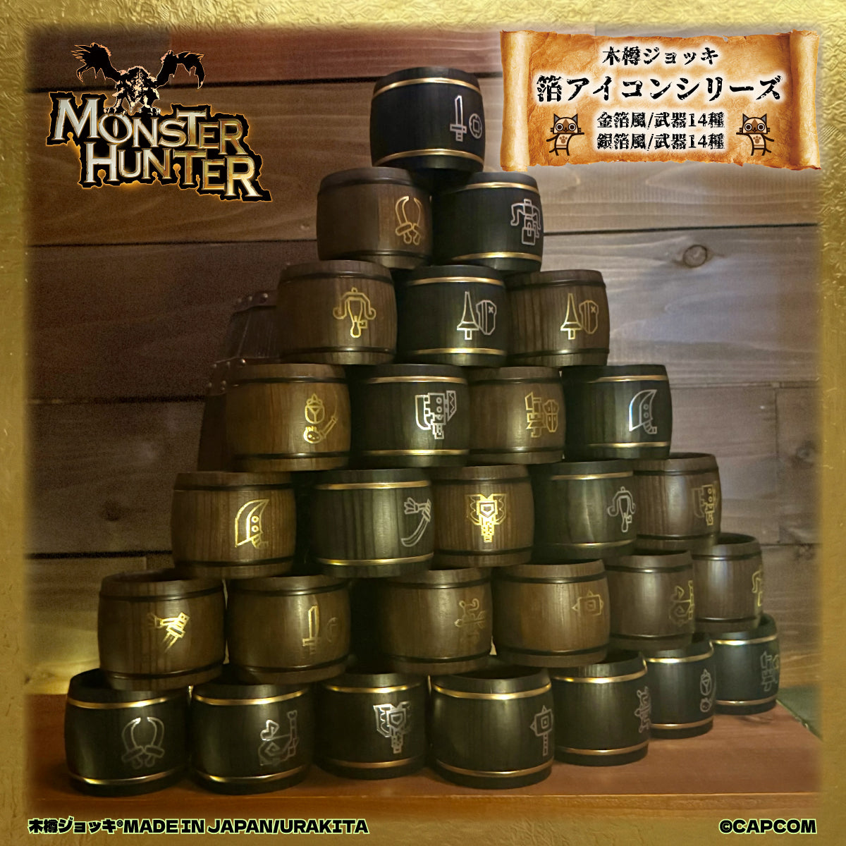 「Monster Hunter」シリーズ木樽ジョッキ：銀箔風_武器アイコン200ml（全14種）