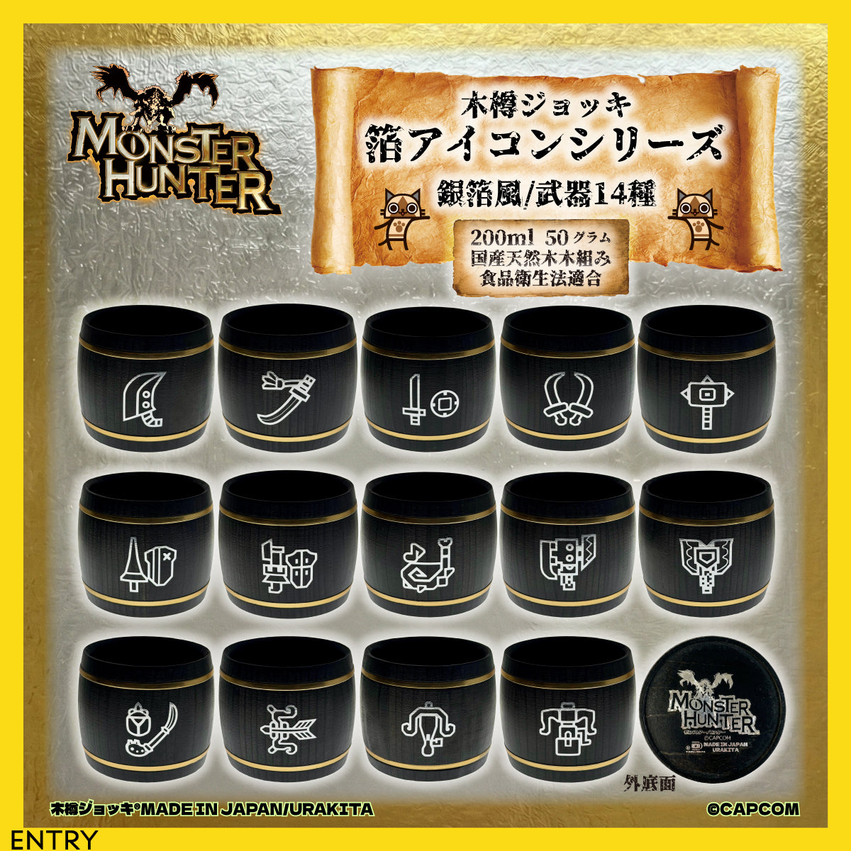 「Monster Hunter」シリーズ木樽ジョッキ：銀箔風_武器アイコン200ml（全14種）