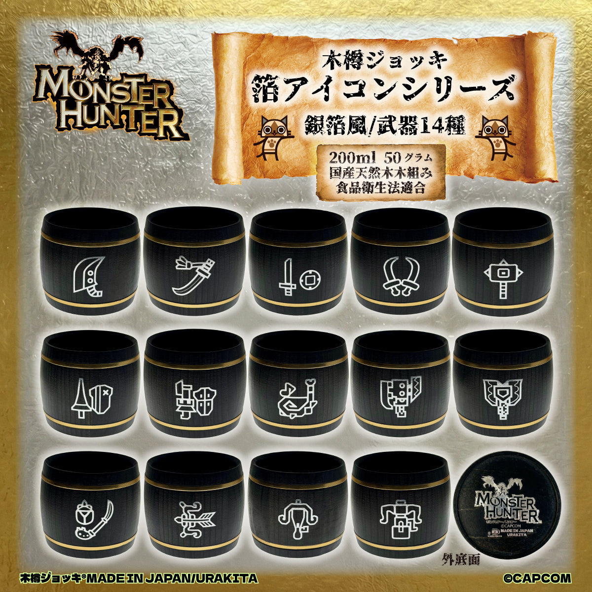 「Monster Hunter」シリーズ木樽ジョッキ：銀箔風_武器アイコン200ml（全14種）