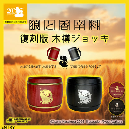 湯屋・狼と香辛料亭 木樽ジョッキ【復刻版】200ml