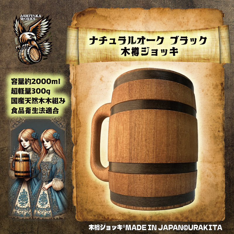 木樽ジョッキ【無地・2L】 – URAKITA工房/株式会社愛鷹製作所
